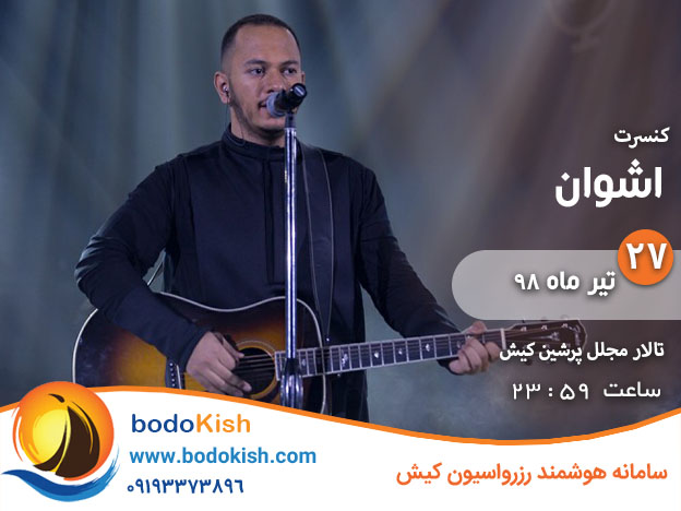 کنسرت اشوان 27 تیر 98 کیش